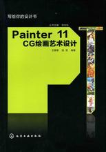 Painter 11 CG繪畫藝術設計