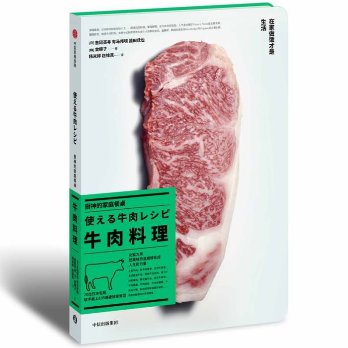 廚神的家庭餐桌·牛肉料理