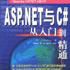 ASP.NET與C#從入門到精通