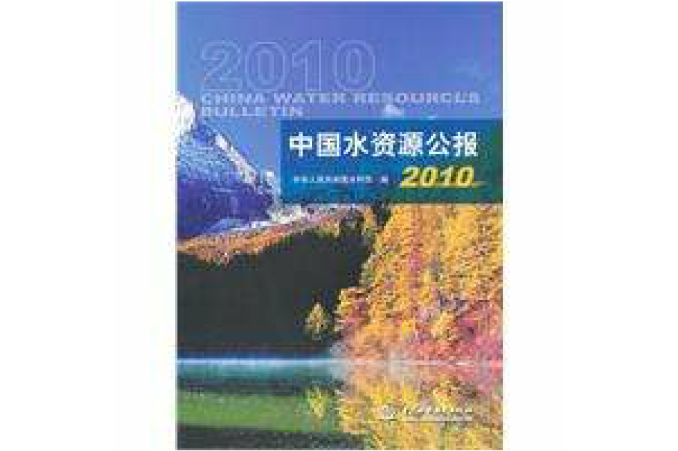 中國水資源公報 2010