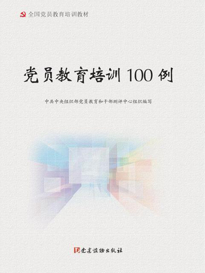 黨員教育培訓100例