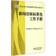 新聞出版標準化工作手冊