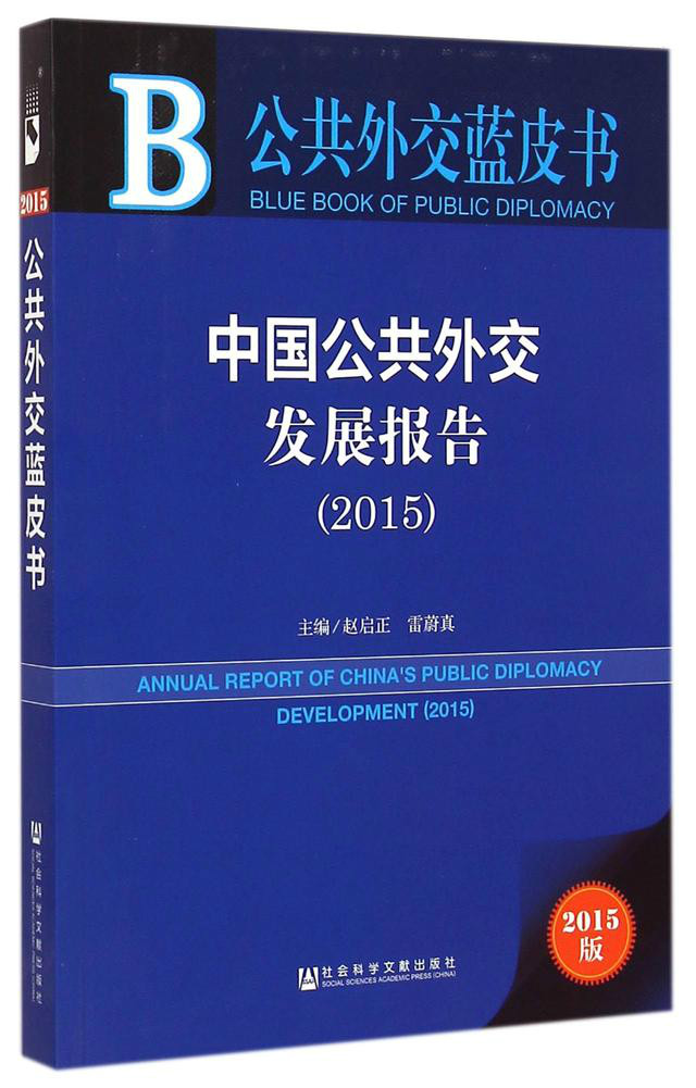 中國公共外交發展報告(2015)