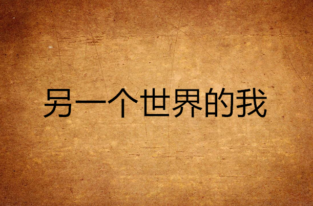 另一個世界的我(阮唯希創作言情小說)