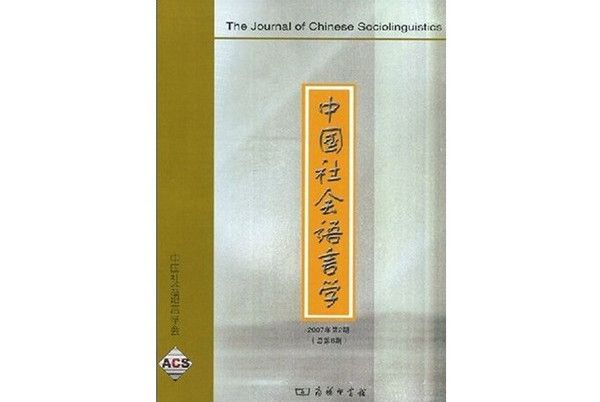 中國社會語言學（2007年第2期）（總第8期）