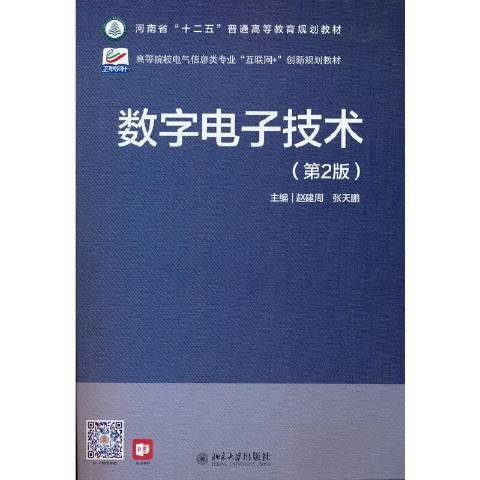 數字電子技術(2020年北京大學出版社出版的圖書)