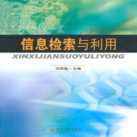 信息檢索與利用(2010年東南大學出版社出版的圖書)