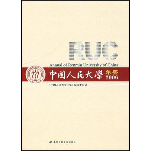 中國人民大學年鑑2006