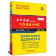 2016考研英語試題庫精選寫作速成100篇