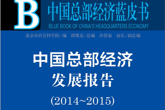 中國總部經濟發展報告(2014-2015)
