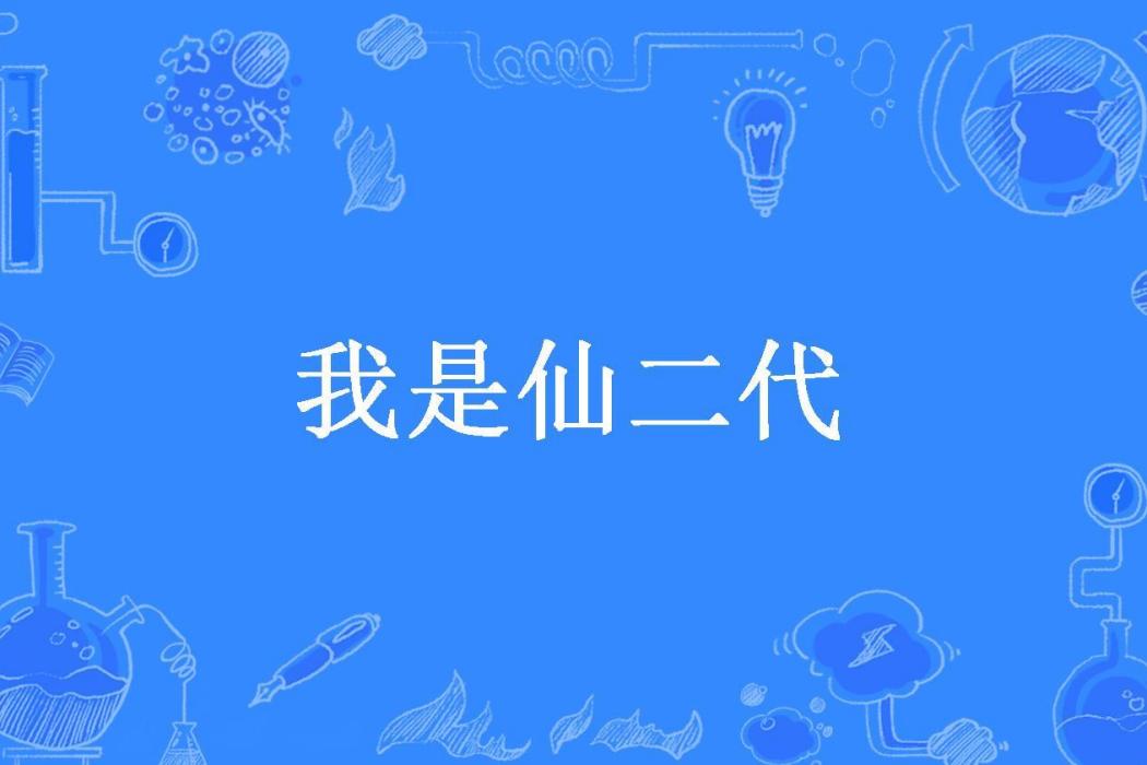 我是仙二代