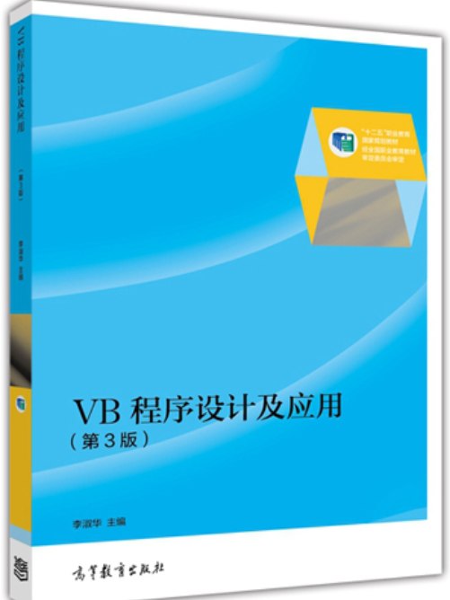 VB程式設計及套用（第3版）