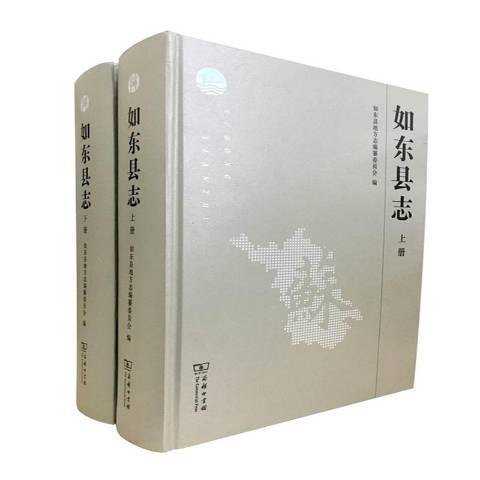 如東縣誌(2015年商務印書館出版的圖書)