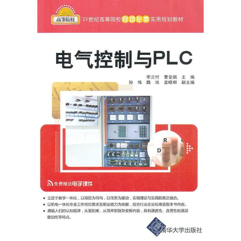 電氣控制與PLC(李蘭忖、曹金娟等編著書籍)