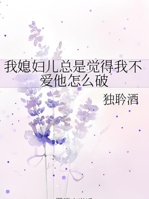 我媳婦兒總是覺得我不愛他怎么破