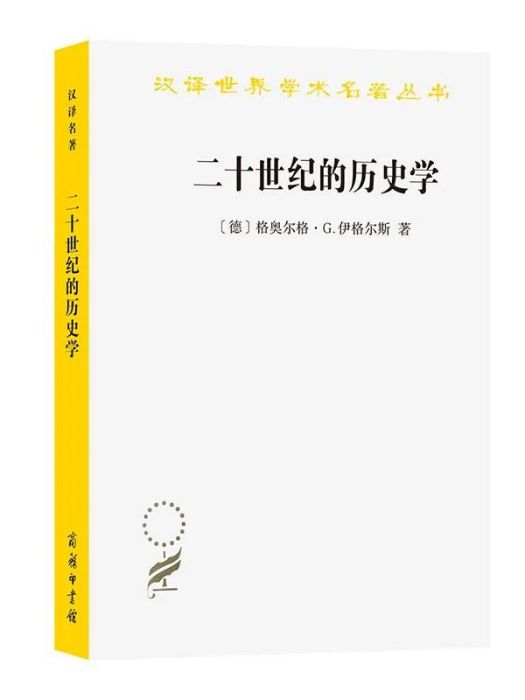 二十世紀的歷史學：從科學的客觀性到後現代的挑戰(2023年商務印書館出版的圖書)