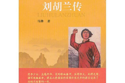 劉胡蘭傳(2013年山西人民出版社出版的圖書)