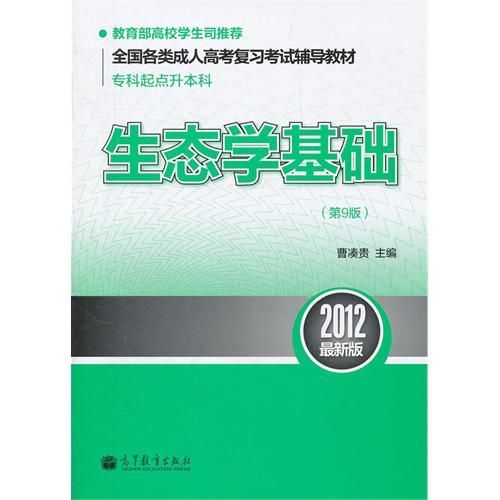 全國各類成人高考複習考試輔導教材·生態學基礎