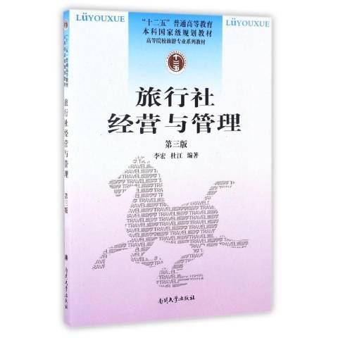 旅行社經營與管理(2016年南開大學出版社出版的圖書)