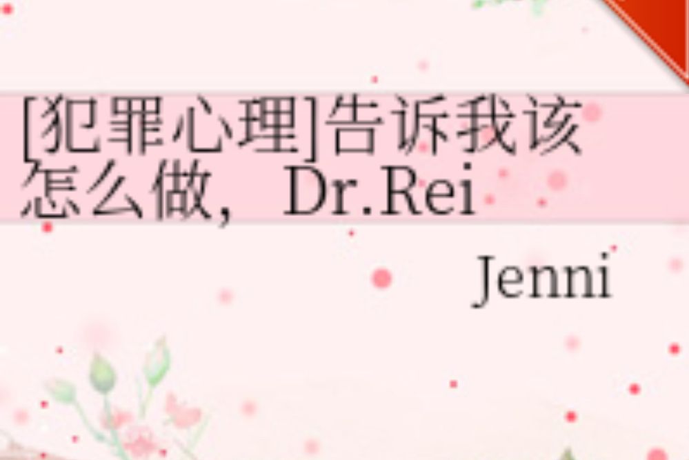 告訴我該怎么做，Dr.Reid