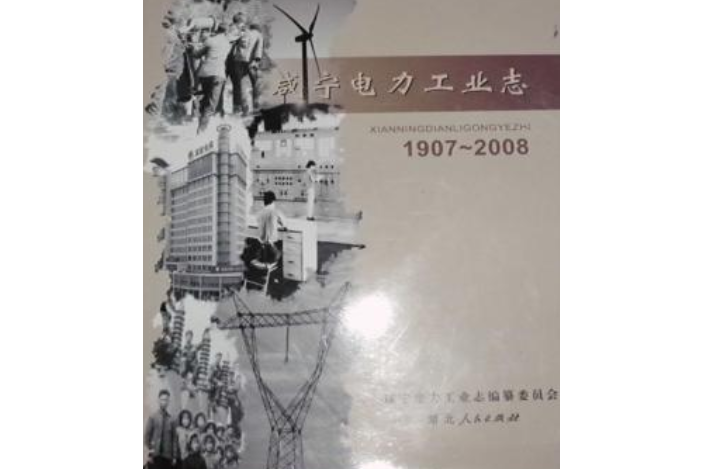 鹹寧電力工業志(1907~2008)