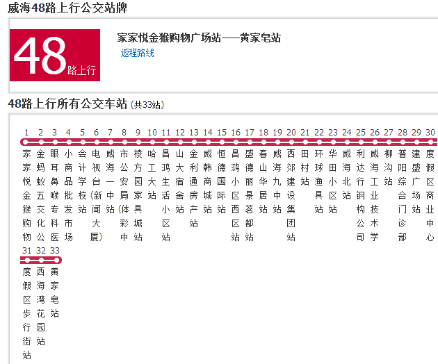 威海公交48路