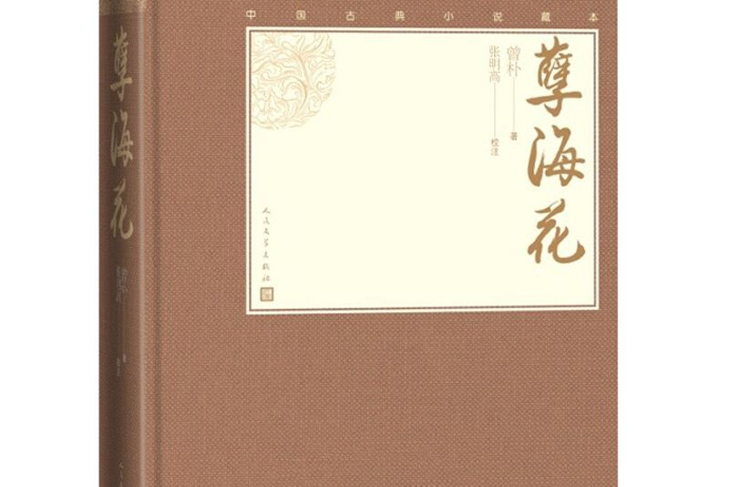 孽海花（ 中國古典小說藏本精裝插圖本）