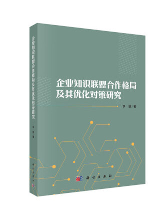 企業知識聯盟合作格局及其最佳化對策研究