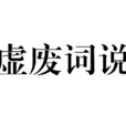 虛廢詞說