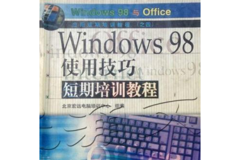 WINDOWS 98使用技巧短期培訓教程