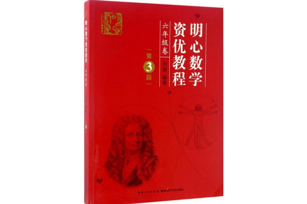 明心數學資優教程(2017年湖北科學技術出版社有限公司出版的圖書)