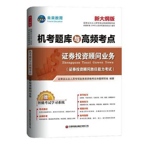 機考題庫與高頻考點-證券投資顧問業務