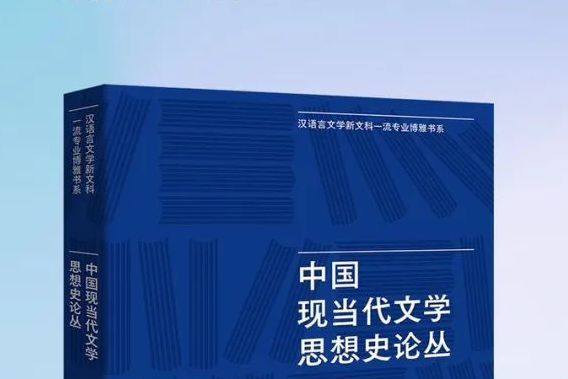 中國現當代文學思想史論叢