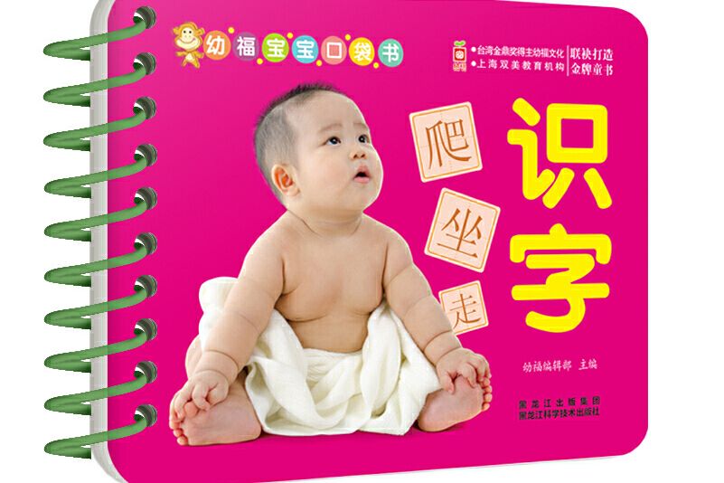 幼福寶寶口袋書：識字