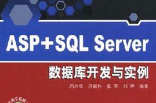 ASP+SQL Server資料庫開發與實例