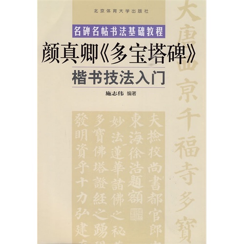 顏真卿楷書《多寶塔碑》