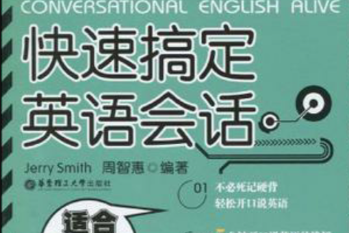 快速搞定英語會話