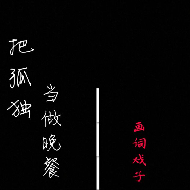 把孤獨當作晚餐(畫詞戲子演唱歌曲)