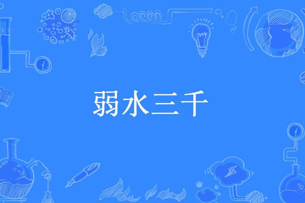 弱水三千(從心所欲%所著小說)