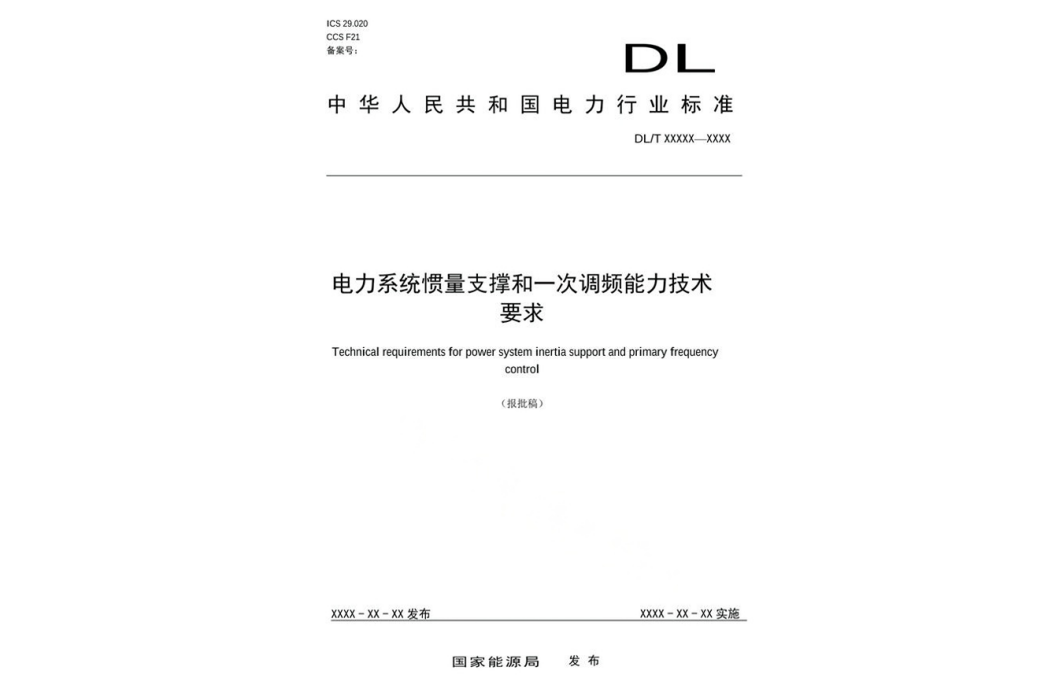 電力系統慣量支撐和一次調頻能力技術要求