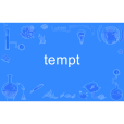 tempt(英語單詞)