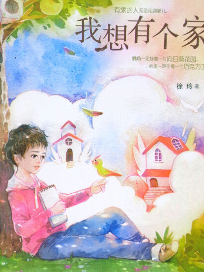 徐玲親情小說：我想有個家