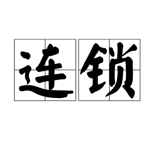 連鎖(商業模式)