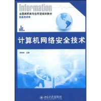 計算機網路安全技術(計算機網路安全技術簡介)