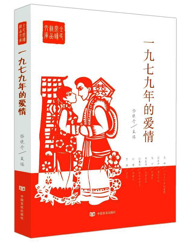 一九七九年的愛情(楊曉升等所著中短篇小說集)