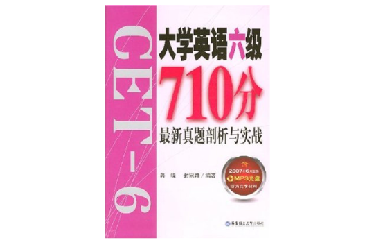 大學英語六級710分最新真題剖析與實戰