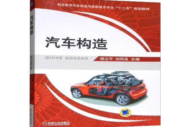 汽車構造(2019年機械工業出版社出版的圖書)