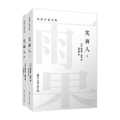 笑面人(2020年復旦大學出版社出版的圖書)