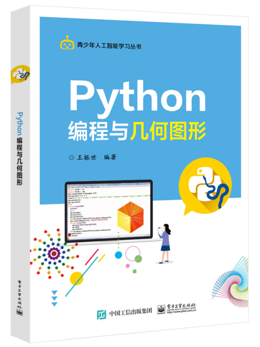 Python編程與幾何圖形