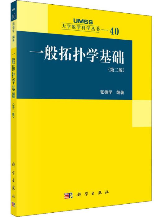 一般拓撲學基礎（第二版）